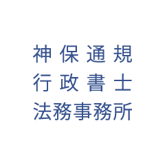 神保通規行政書士法務事務所
